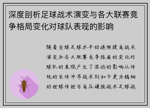 深度剖析足球战术演变与各大联赛竞争格局变化对球队表现的影响