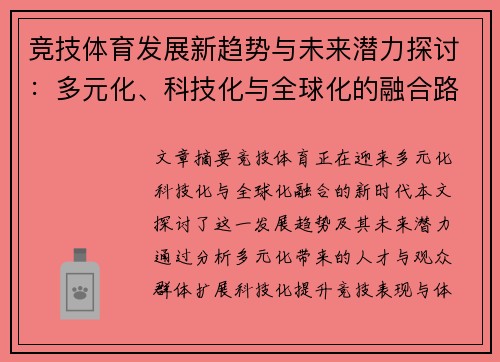 竞技体育发展新趋势与未来潜力探讨：多元化、科技化与全球化的融合路径