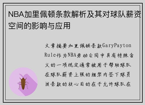 NBA加里佩顿条款解析及其对球队薪资空间的影响与应用