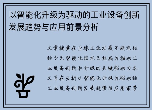 以智能化升级为驱动的工业设备创新发展趋势与应用前景分析