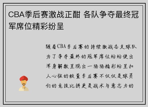 CBA季后赛激战正酣 各队争夺最终冠军席位精彩纷呈