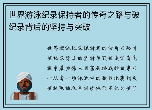 世界游泳纪录保持者的传奇之路与破纪录背后的坚持与突破