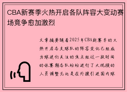 CBA新赛季火热开启各队阵容大变动赛场竞争愈加激烈