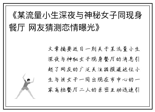《某流量小生深夜与神秘女子同现身餐厅 网友猜测恋情曝光》