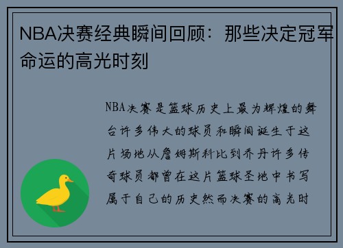 NBA决赛经典瞬间回顾：那些决定冠军命运的高光时刻