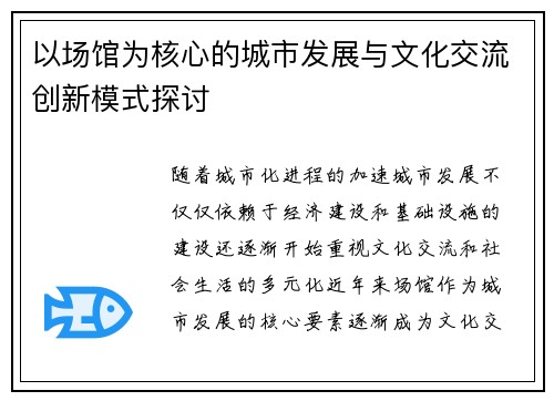 以场馆为核心的城市发展与文化交流创新模式探讨