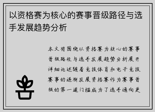 以资格赛为核心的赛事晋级路径与选手发展趋势分析