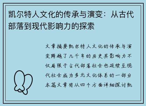 凯尔特人文化的传承与演变：从古代部落到现代影响力的探索