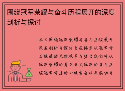 围绕冠军荣耀与奋斗历程展开的深度剖析与探讨