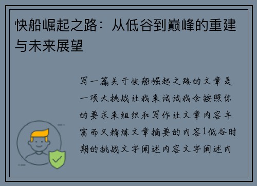 快船崛起之路：从低谷到巅峰的重建与未来展望