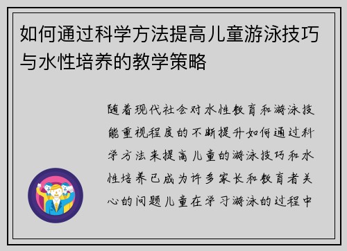 如何通过科学方法提高儿童游泳技巧与水性培养的教学策略