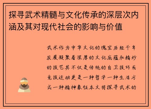 探寻武术精髓与文化传承的深层次内涵及其对现代社会的影响与价值