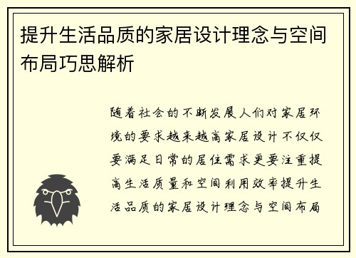 提升生活品质的家居设计理念与空间布局巧思解析