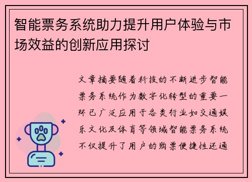 智能票务系统助力提升用户体验与市场效益的创新应用探讨