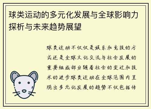 球类运动的多元化发展与全球影响力探析与未来趋势展望