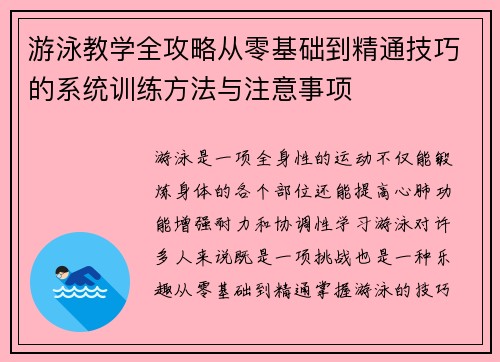 游泳教学全攻略从零基础到精通技巧的系统训练方法与注意事项