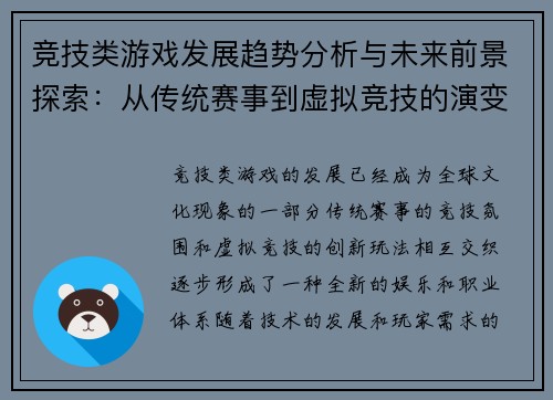竞技类游戏发展趋势分析与未来前景探索：从传统赛事到虚拟竞技的演变