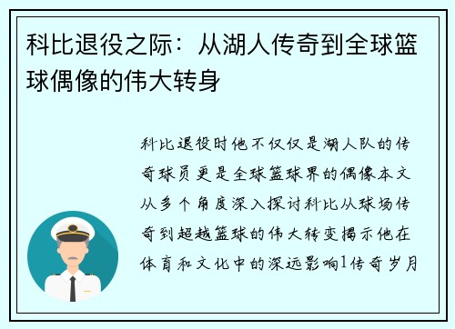 科比退役之际：从湖人传奇到全球篮球偶像的伟大转身