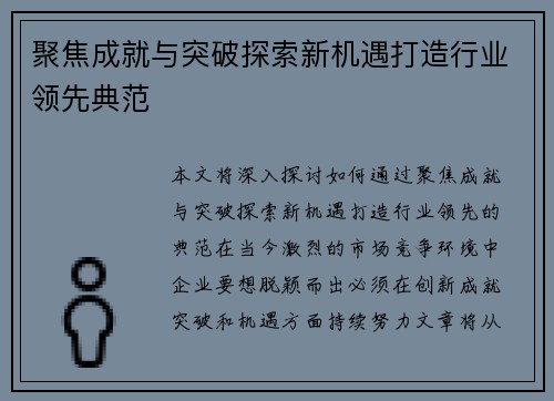 聚焦成就与突破探索新机遇打造行业领先典范