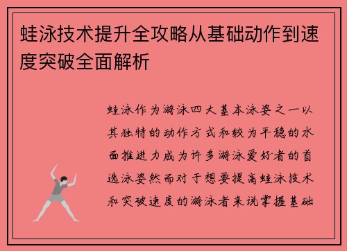 蛙泳技术提升全攻略从基础动作到速度突破全面解析