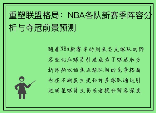 重塑联盟格局：NBA各队新赛季阵容分析与夺冠前景预测