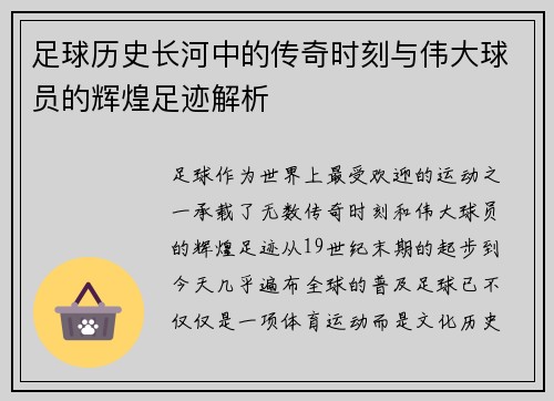 足球历史长河中的传奇时刻与伟大球员的辉煌足迹解析