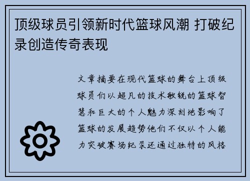 顶级球员引领新时代篮球风潮 打破纪录创造传奇表现