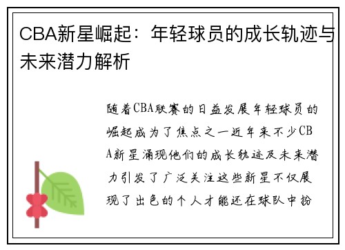 CBA新星崛起：年轻球员的成长轨迹与未来潜力解析