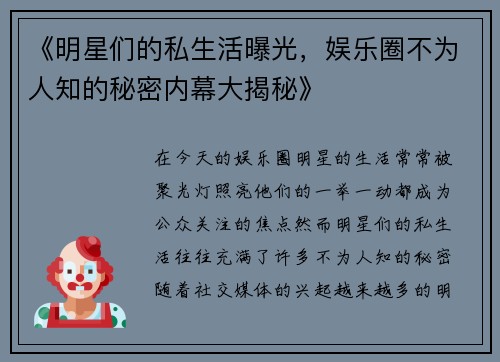 《明星们的私生活曝光，娱乐圈不为人知的秘密内幕大揭秘》