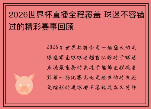 2026世界杯直播全程覆盖 球迷不容错过的精彩赛事回顾