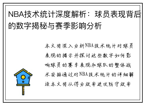 NBA技术统计深度解析：球员表现背后的数字揭秘与赛季影响分析