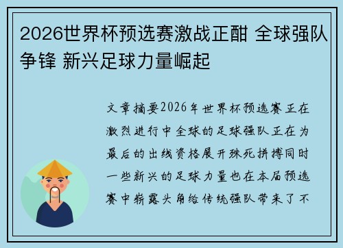 2026世界杯预选赛激战正酣 全球强队争锋 新兴足球力量崛起