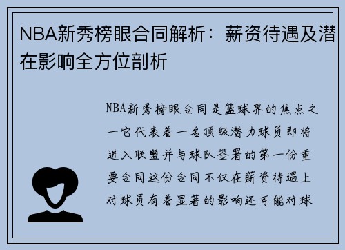 NBA新秀榜眼合同解析：薪资待遇及潜在影响全方位剖析