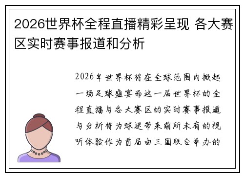 2026世界杯全程直播精彩呈现 各大赛区实时赛事报道和分析