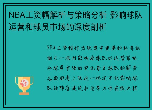 NBA工资帽解析与策略分析 影响球队运营和球员市场的深度剖析