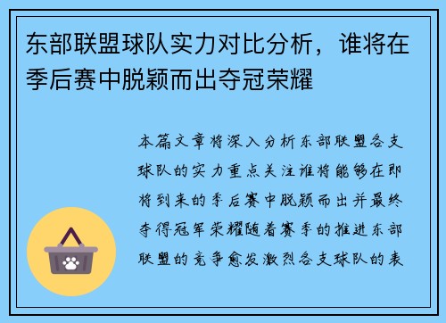 东部联盟球队实力对比分析，谁将在季后赛中脱颖而出夺冠荣耀