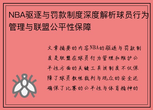 NBA驱逐与罚款制度深度解析球员行为管理与联盟公平性保障