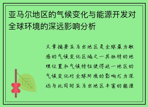 亚马尔地区的气候变化与能源开发对全球环境的深远影响分析