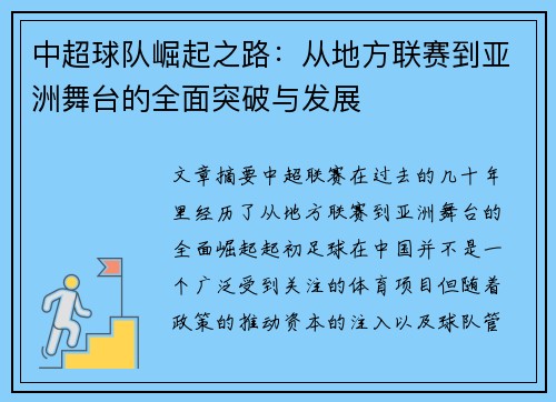 中超球队崛起之路：从地方联赛到亚洲舞台的全面突破与发展