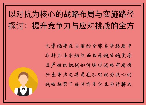 以对抗为核心的战略布局与实施路径探讨：提升竞争力与应对挑战的全方位思考