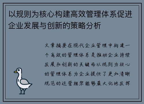以规则为核心构建高效管理体系促进企业发展与创新的策略分析