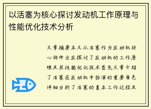 以活塞为核心探讨发动机工作原理与性能优化技术分析