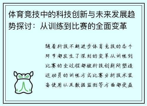 体育竞技中的科技创新与未来发展趋势探讨：从训练到比赛的全面变革