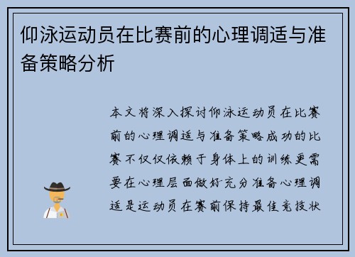 仰泳运动员在比赛前的心理调适与准备策略分析