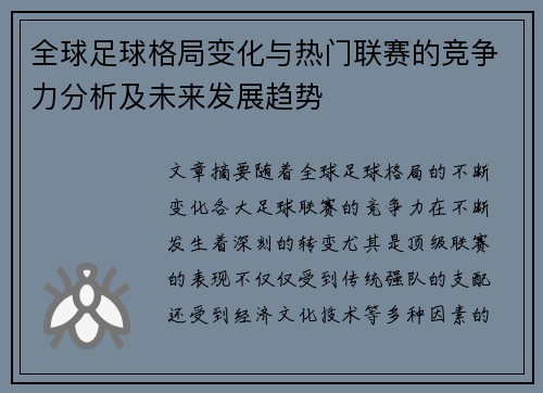 全球足球格局变化与热门联赛的竞争力分析及未来发展趋势