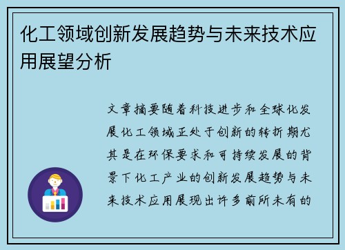 化工领域创新发展趋势与未来技术应用展望分析
