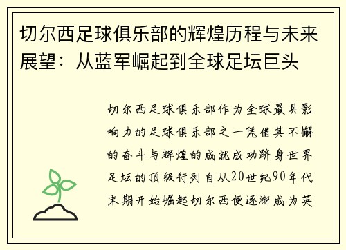 切尔西足球俱乐部的辉煌历程与未来展望：从蓝军崛起到全球足坛巨头