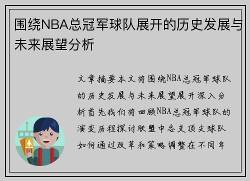 围绕NBA总冠军球队展开的历史发展与未来展望分析
