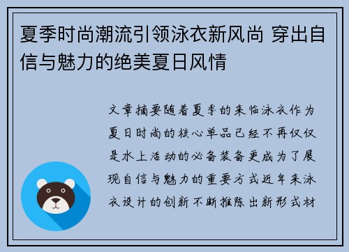 夏季时尚潮流引领泳衣新风尚 穿出自信与魅力的绝美夏日风情