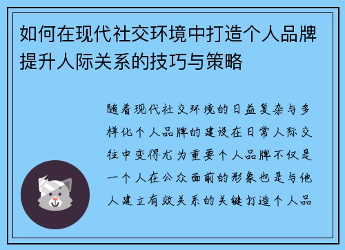 如何在现代社交环境中打造个人品牌提升人际关系的技巧与策略